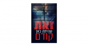 ביקורת הספרים של טלי | זאת שהיתה כאן קודם | כותב טוב