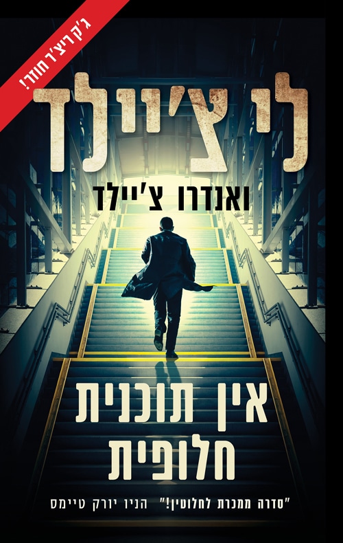 ביקורת הספרים של טלי | אין תוכנית חלופית